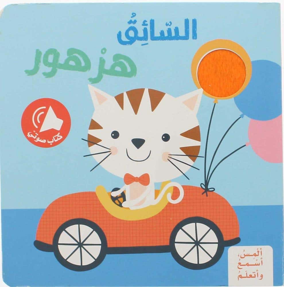 المس اسمع و اتعلم - السائق هرهور