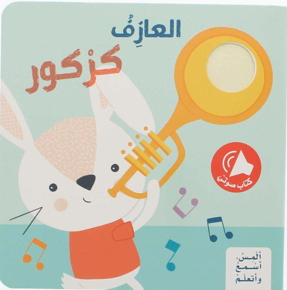 المس اسمع و اتعلم - العازف كركور