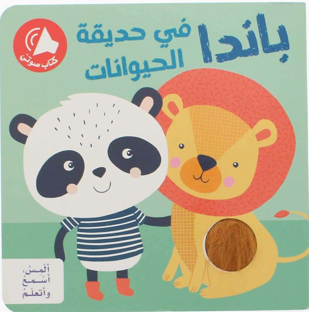 المس اسمع و اتعلم - باندا في حديقة الحيوانات