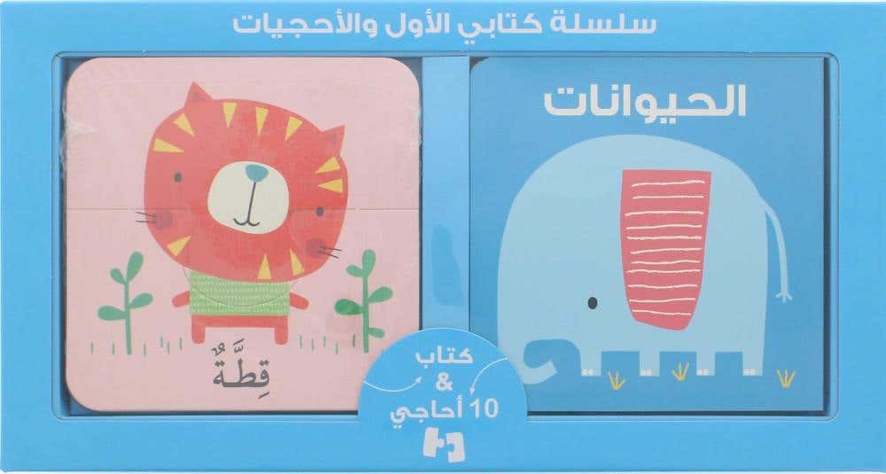 كتابي الاول والاحجيات... الحيوانات