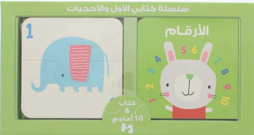 كتابي الاول والاحجيات... الارقام