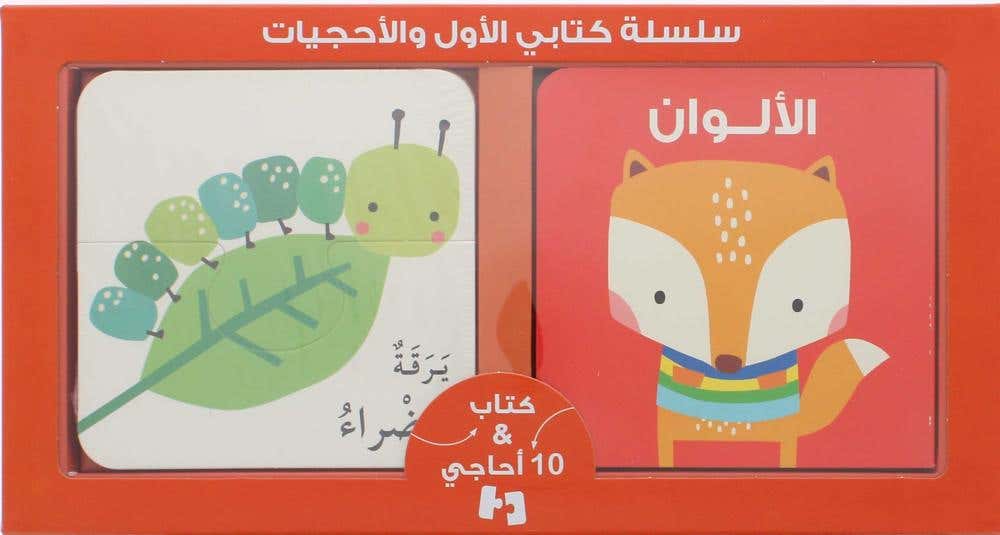 كتابي الاول والاحجيات... الالوان