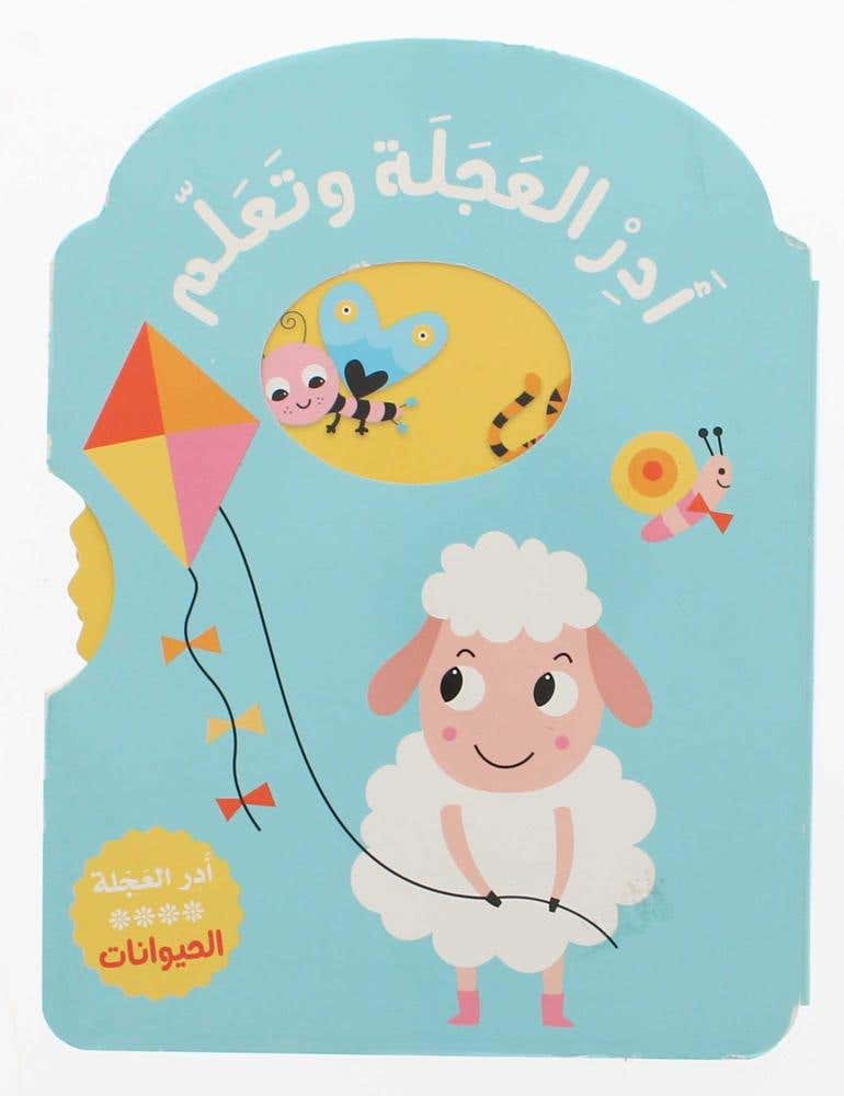 ادر العجلة وتعلم... الحيوانات