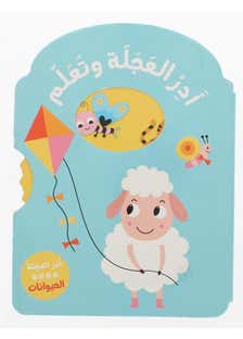 ادر العجلة وتعلم... الحيوانات