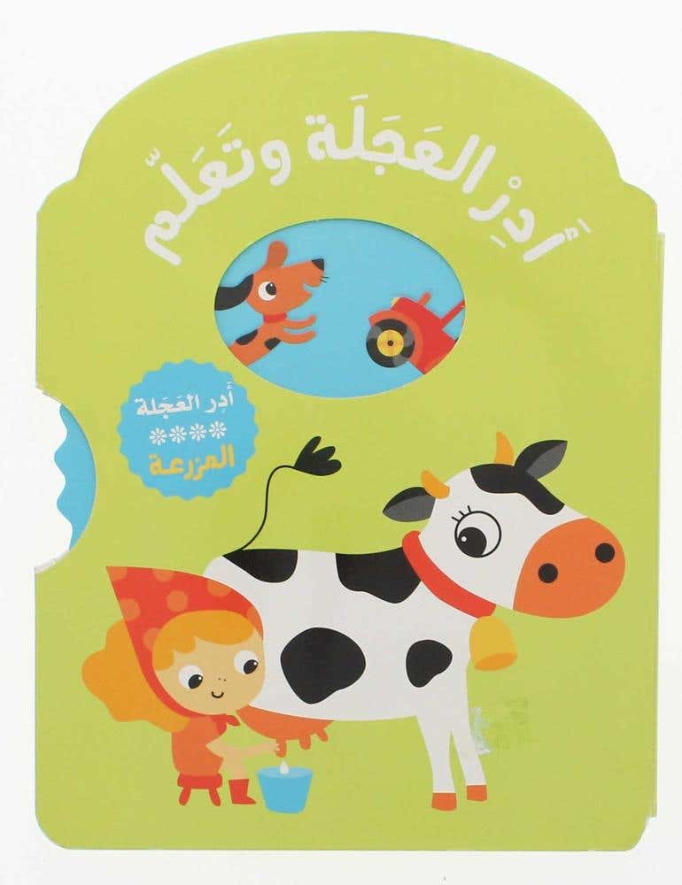ادر العجلة وتعلم ... المزرعة