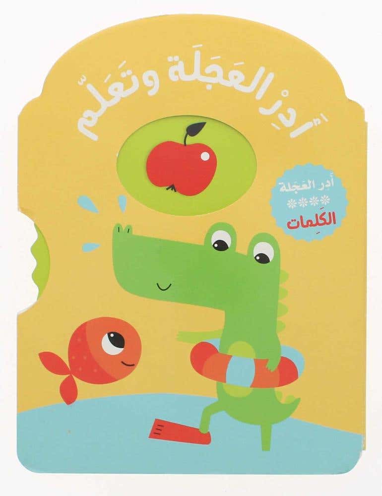 ادر العجلة وتعلم... الكلمات