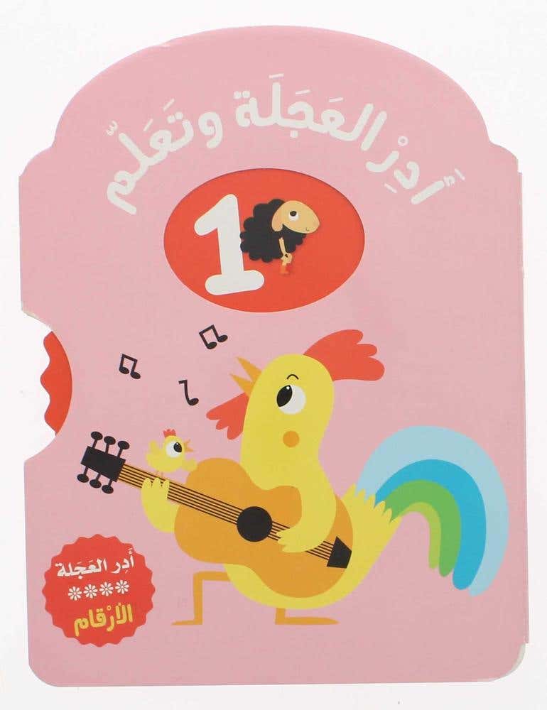 ادر العجلة وتعلم... الأرقام