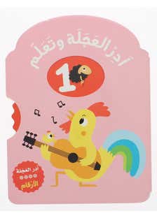 ادر العجلة وتعلم... الأرقام