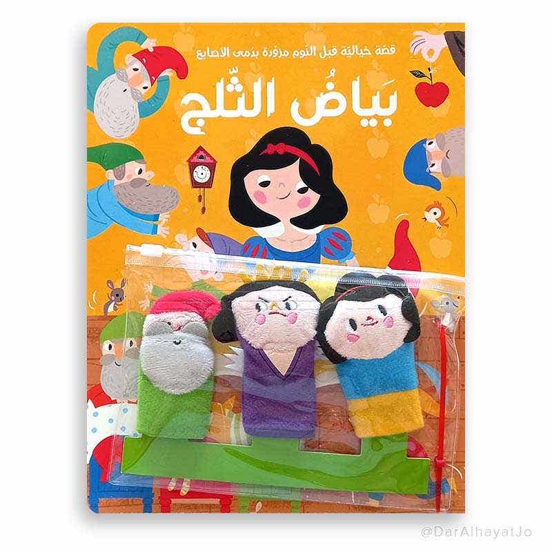 قصة ودمى الاصابع... بياض الثلج