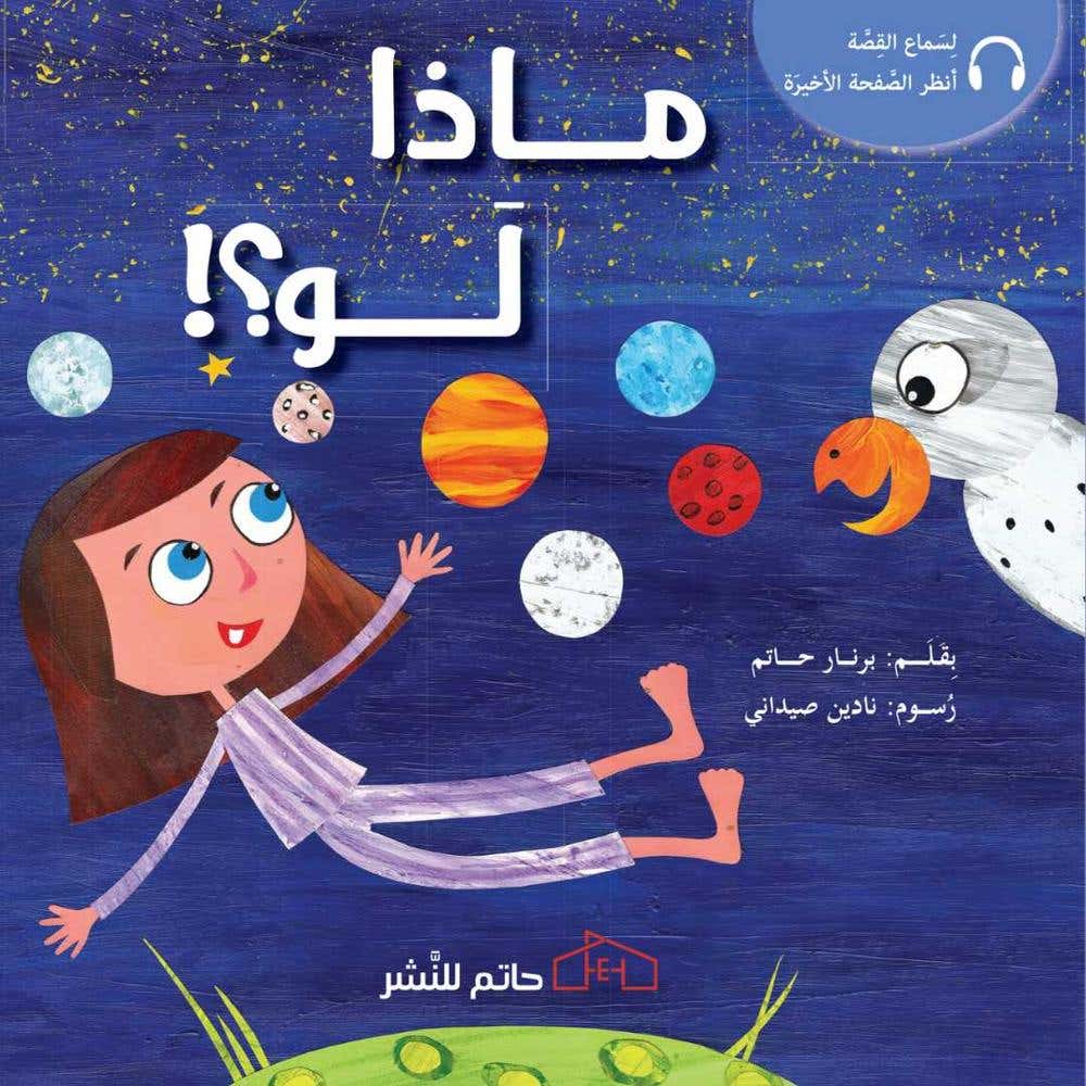 ماذا لو ؟ !
