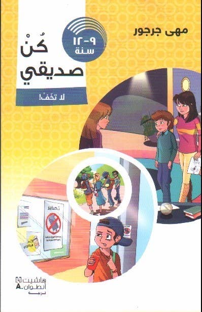 كن صديقي - لا تخف 9-12سنة (08-11a)