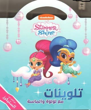 تلوينات - مع لؤلؤة وألماسة (تلوينات... مع الكثير من الستيكرز)