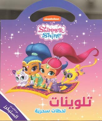 تلوينات - لحظات سحرية (تلوينات... مع الكثير من الستيكرز)