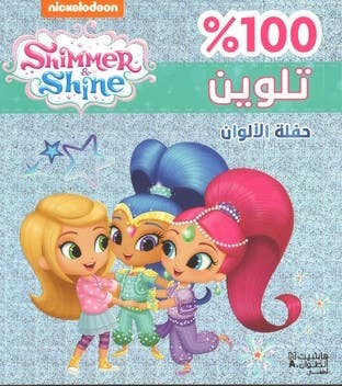 حفلة الألوان - 100% تلوين (100% تلوين)