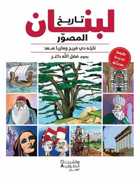 تاريخ لبنان المصور - طبعة جديدة. (طبعة جديدة محدثة)