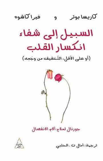 السبيل الى شفاء انكسار القلب (جورنال لعلاج آلام المفاصل - أو على الاقل التخفيف من وجعه)