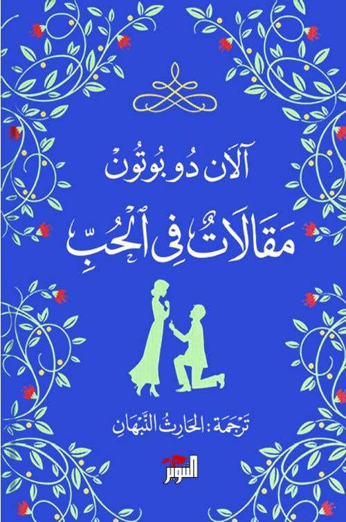 مقالات في الحب