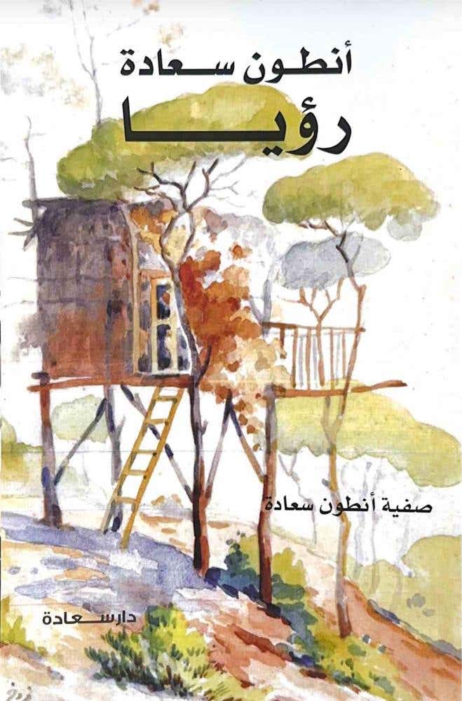 انطون سعادة - رؤيا