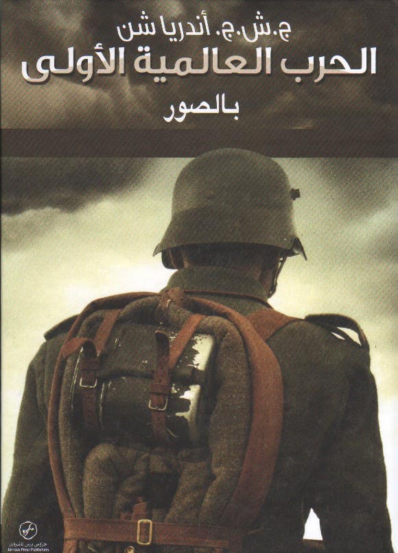 الحرب العالمية الاولى بالصور