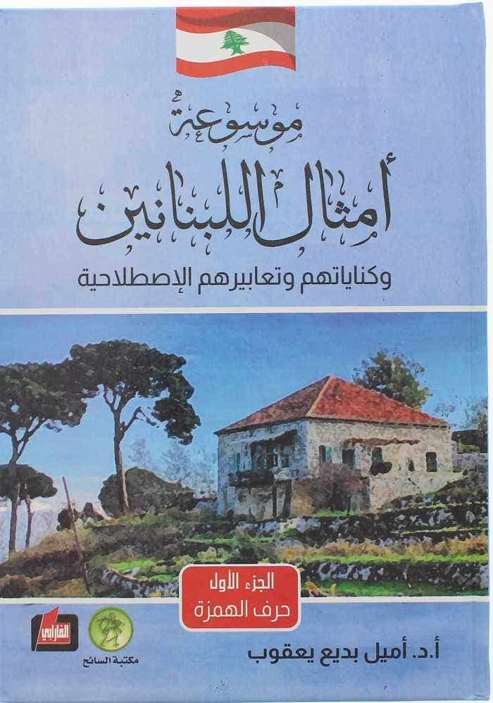 موسوعة امثال اللبنانيين و كناياتهم و تعابيرهم الاصطلاحية ، خمسة اجزاء