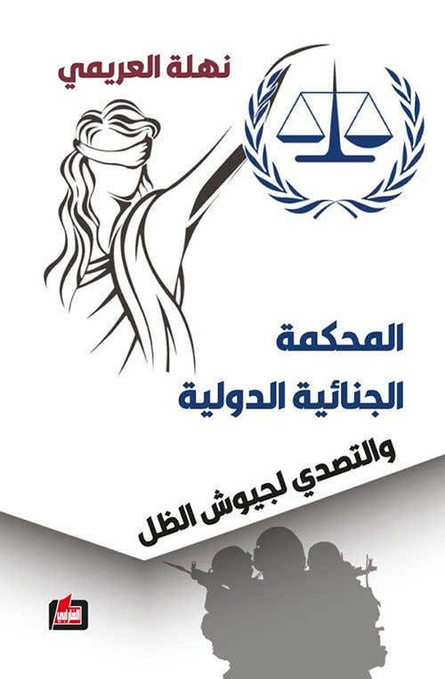 المحكمة الجنائية الدولية والتصدي لجيوش الظل