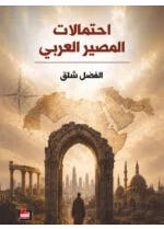 احتمالات المصير العربي
