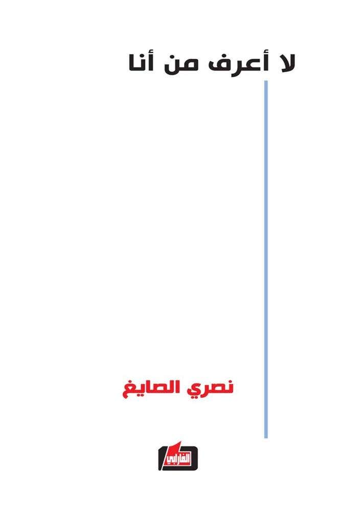لا اعرف من انا