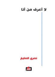 لا اعرف من انا