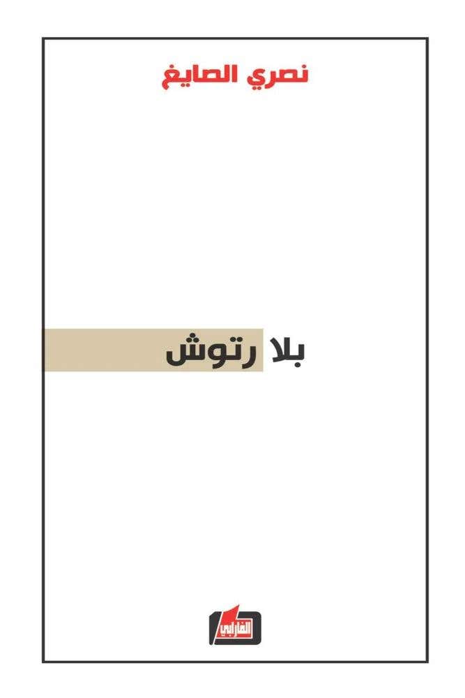 بلا رتوش