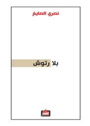 بلا رتوش