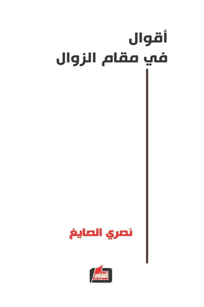 اقوال في مقام الزوال