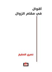 اقوال في مقام الزوال