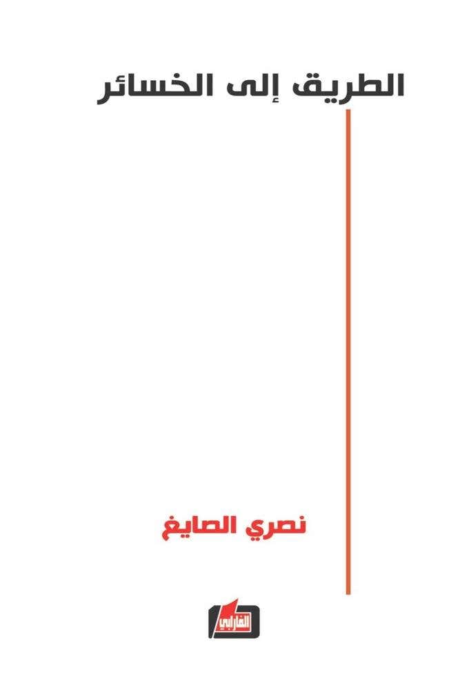 الطريق الى الخسائر