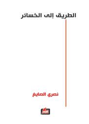 الطريق الى الخسائر