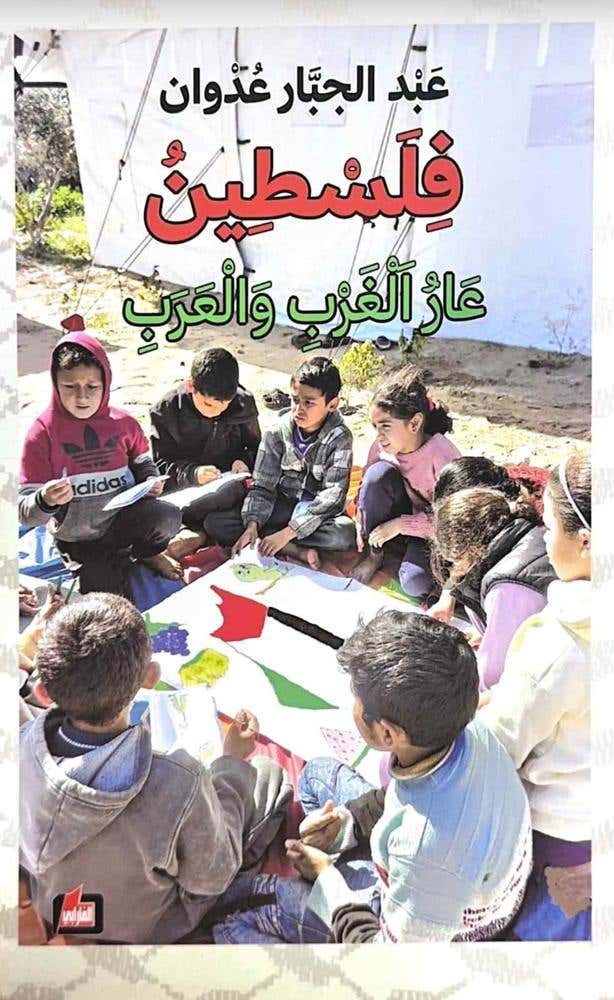 فلسطين عار الغرب والعرب