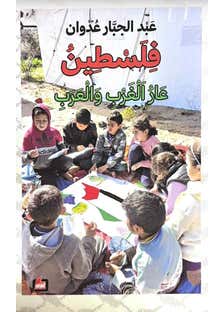 فلسطين عار الغرب والعرب