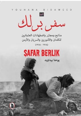 سفر برلك مذابح ومجازر واضطهادات العثمانيين للكلدان والاشوريين والسريان والارمن 1914 - 1918