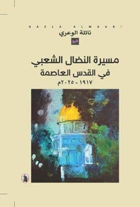 مسيرة النضال الشعبي في القدس العاصمة 1917 – 2025 م