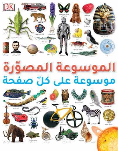 الموسوعة المصورة ( موسوعة على كل صفحة)