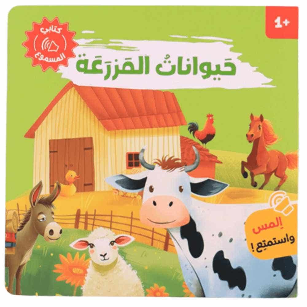 كتابي المسموع - حيوانات المزرعة
