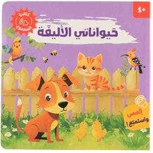 كتابي المسموع - حيواناتي الاليفة
