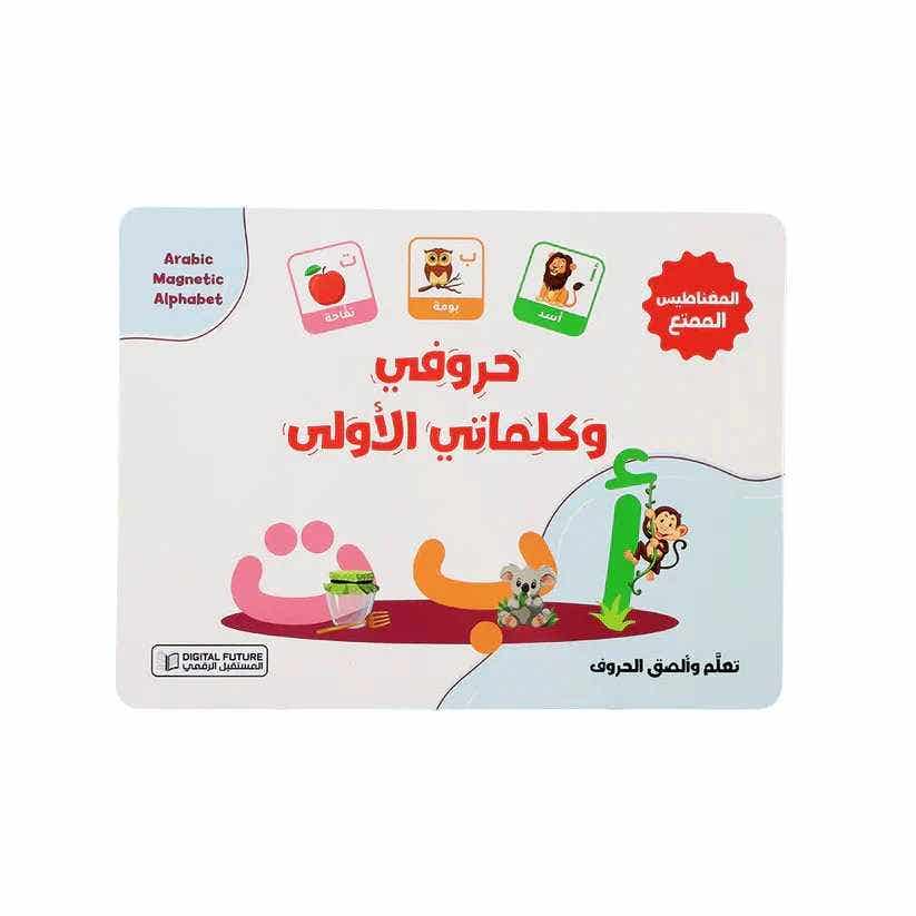 حروفي وكلماتي الاولى - مغناطيس عربي (حقيبة تعليمية ممتعة مع قطع مغناطيسية - بطاقات تعليمية)