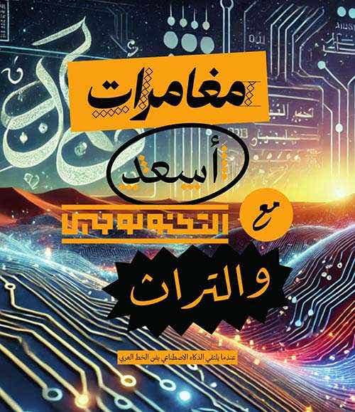 مغامرات اسعد مع التكنولوجي والتراث