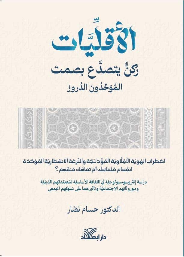 الاقليات ركن يتصدع بصمت - الموحدون الدروز (اضطراب الهوية الاقلاوية المؤدلجة والنزعة الانشطارية الموحدة انقسام متماسك أم تماسك منقسم ؟)