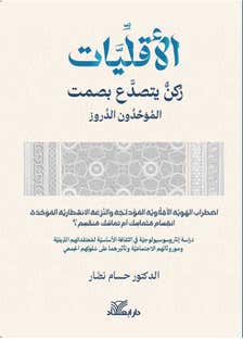 الاقليات ركن يتصدع بصمت - الموحدون الدروز (اضطراب الهوية الاقلاوية المؤدلجة والنزعة الانشطارية الموحدة انقسام متماسك أم تماسك منقسم ؟)