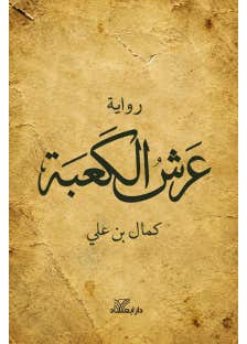 عرش الكعبة