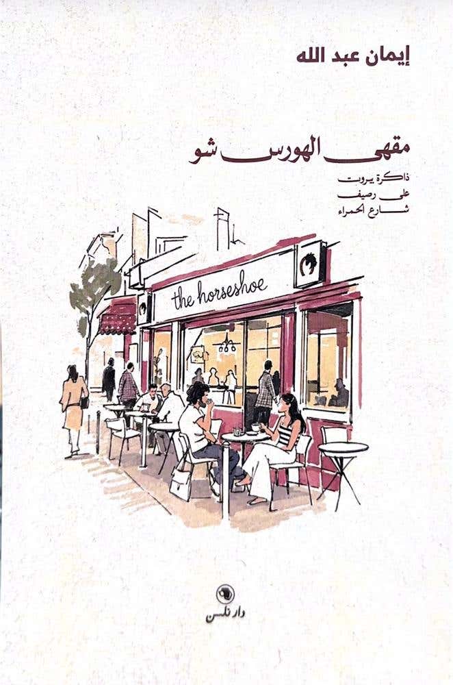 مقهى الهورس شو