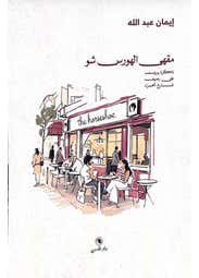 مقهى الهورس شو