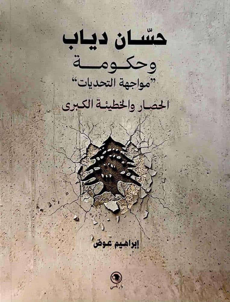 حسان دياب وحكومة مواجهة التحديات