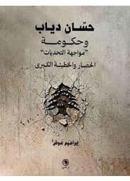 حسان دياب وحكومة مواجهة التحديات